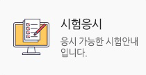시험응시